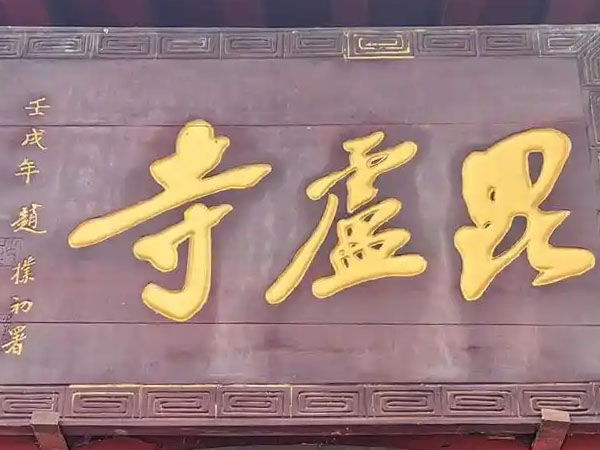 匾额欣赏：河北石家庄毗卢寺山门“毗卢寺”