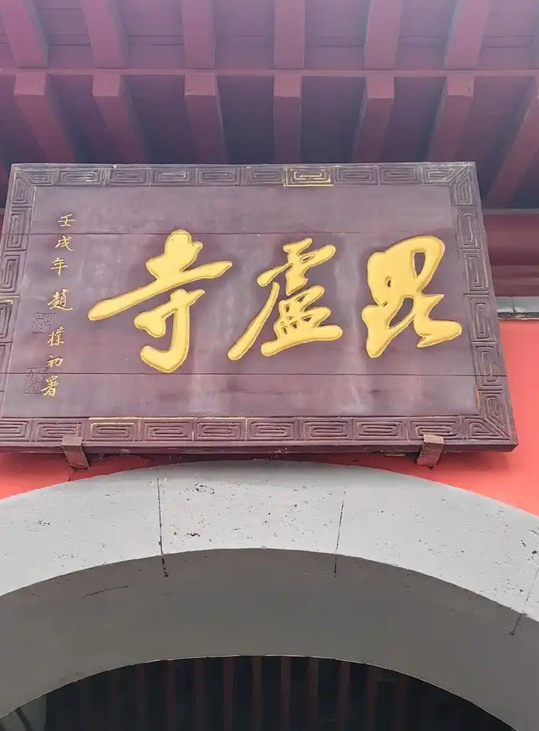 匾额欣赏:河北石家庄毗卢寺山门“毗卢寺”