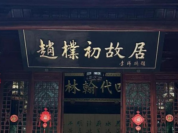 匾额欣赏：安徽安庆世太史第“赵朴初故居”