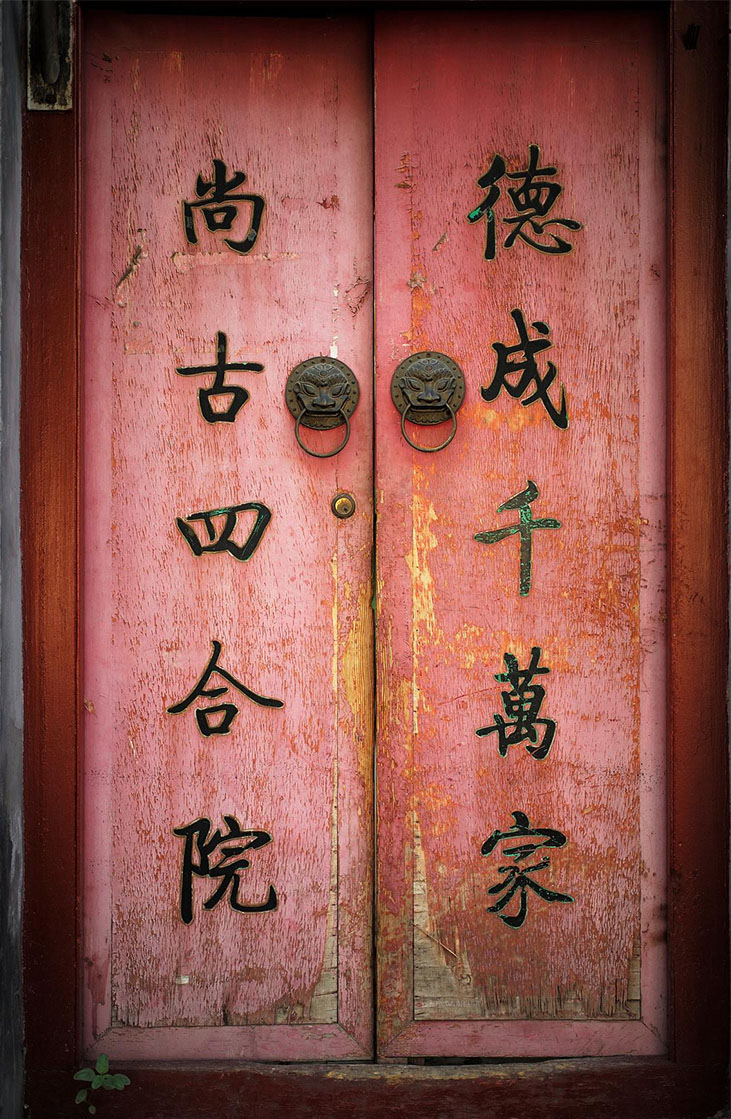 楹联欣赏:德成千万家,尚古四合院