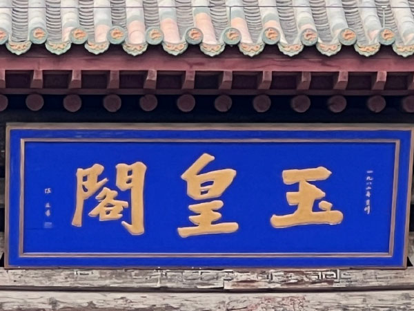 匾额欣赏：河北张家口蔚州玉皇阁“玉皇阁”