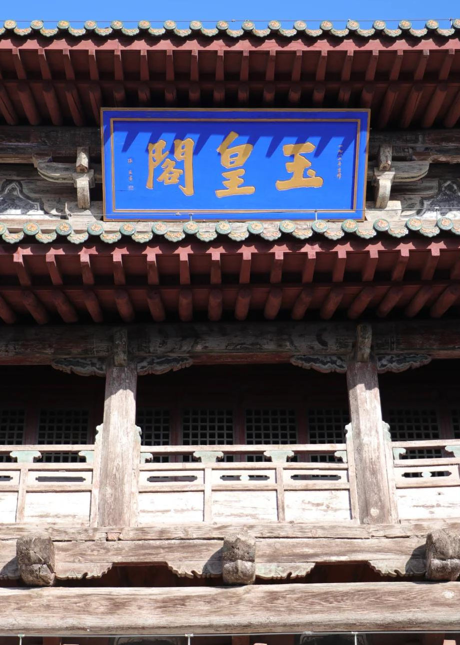 匾额欣赏:河北张家口蔚州玉皇阁“玉皇阁”