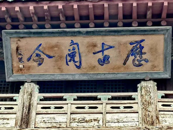 匾额欣赏：河北张家口蔚州玉皇阁“历古阅今”