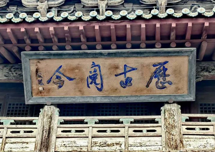 匾额欣赏:河北张家口蔚州玉皇阁“历古阅今”