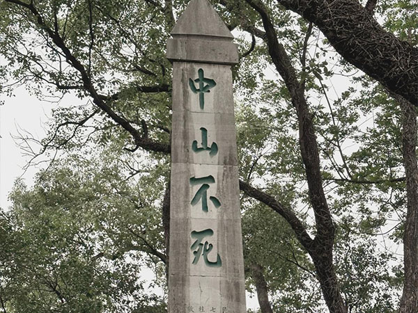 石碑欣赏：广西桂林靖江王城“中山不死”