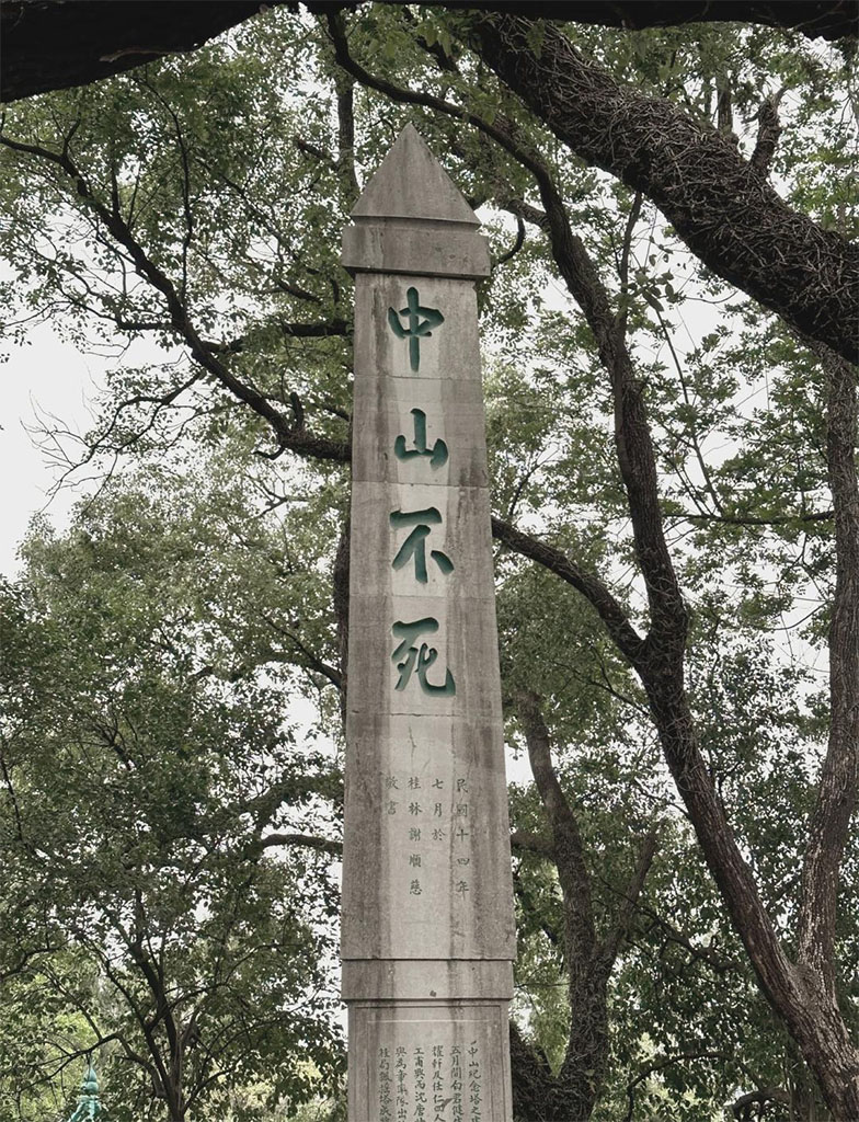 石碑欣赏:广西桂林靖江王城“中山不死”
