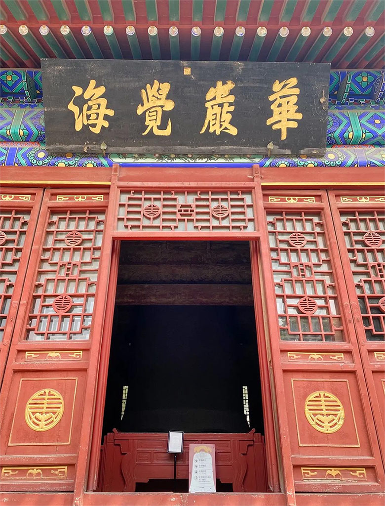 匾额欣赏:北京海淀觉生寺大钟楼“华严觉海”