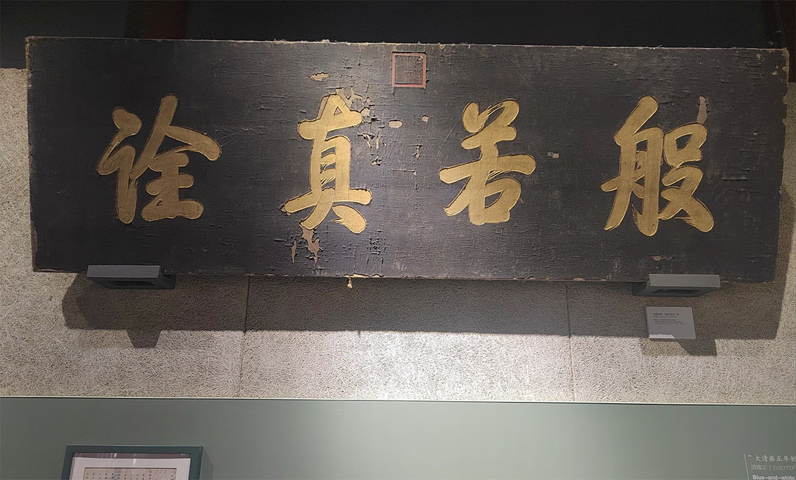 匾额欣赏:北京海淀觉生寺“般若真诠”