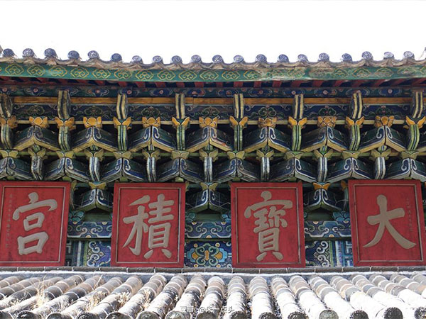 匾额欣赏：云南丽江大宝积宫“‌大宝积宫”