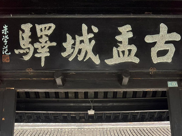 匾额欣赏：江苏扬州高邮盂城驿“‌古盂城驿”
