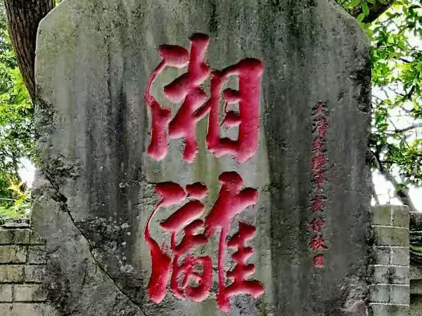 石刻欣赏：广西桂林兴安灵渠“‌湘漓分派”