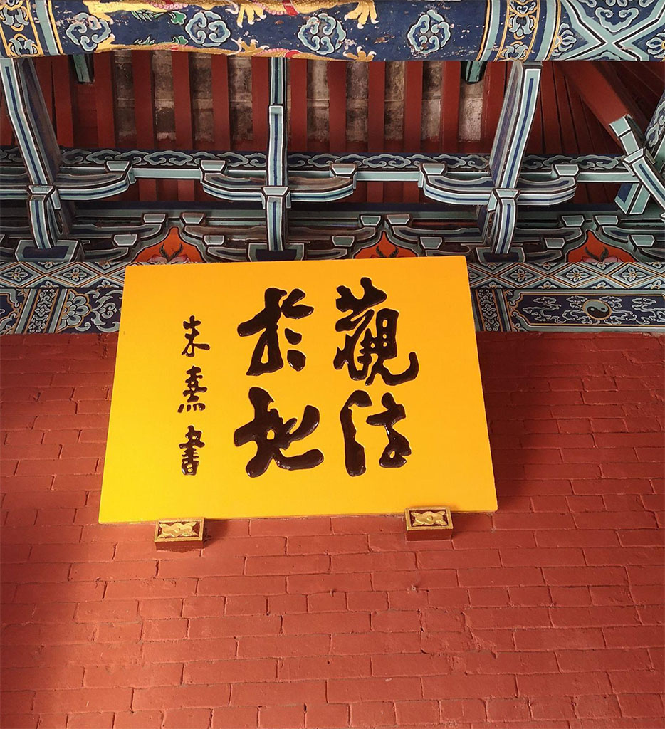 匾额欣赏：河南周口太昊陵庙“观法于地”“观象于天”