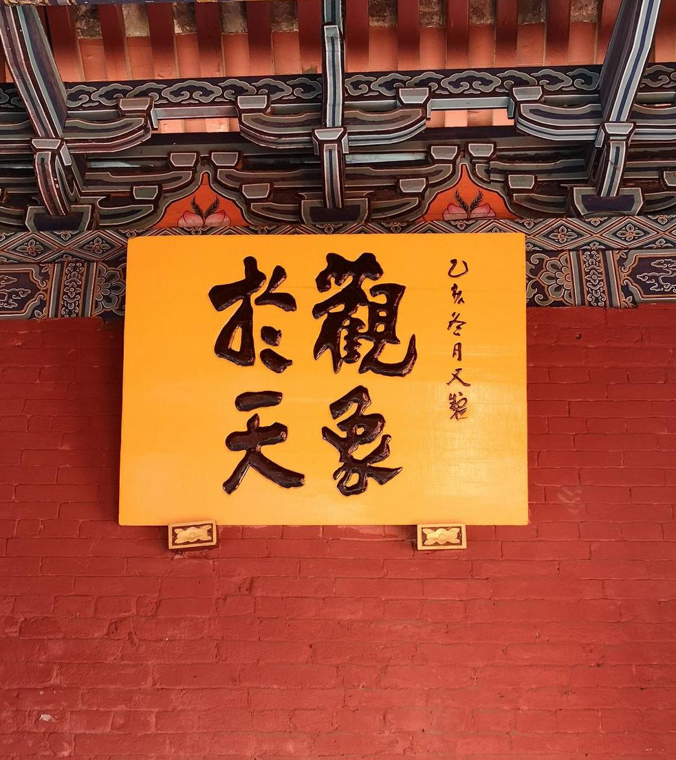 匾额欣赏：河南周口太昊陵庙“观法于地”“观象于天”