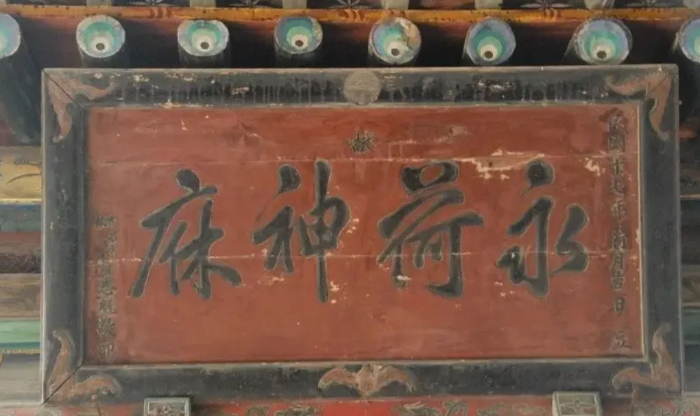匾额欣赏:山西运城解州关帝庙“永荷神庥”