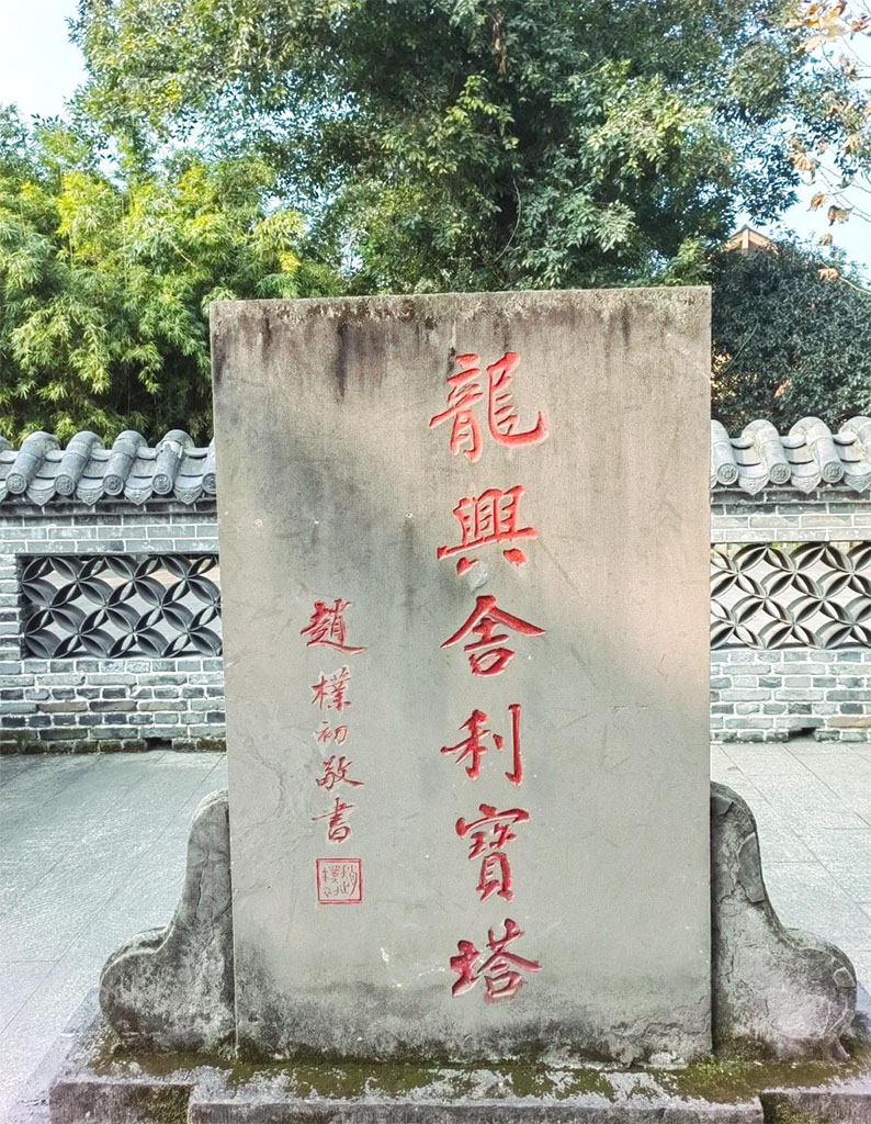 石碑欣赏:四川彭州龙兴寺“龙兴舍利宝塔”