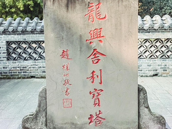 石碑欣赏：四川彭州龙兴寺“龙兴舍利宝塔”