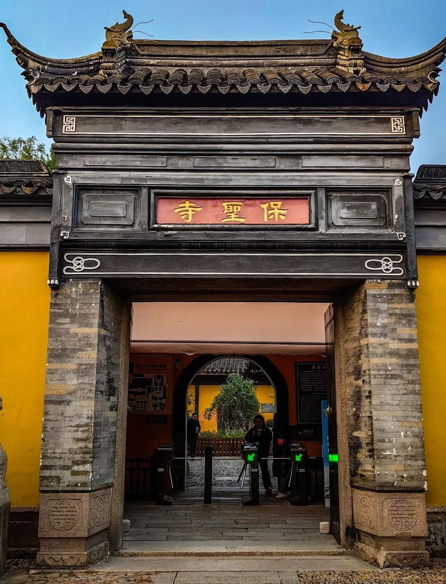 匾额欣赏:江苏苏州保圣寺山门“保圣寺”