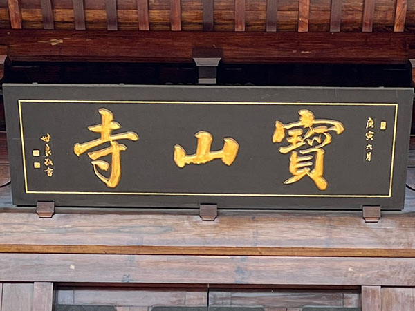 匾额欣赏：上海宝山区宝山寺山门“宝山寺”
