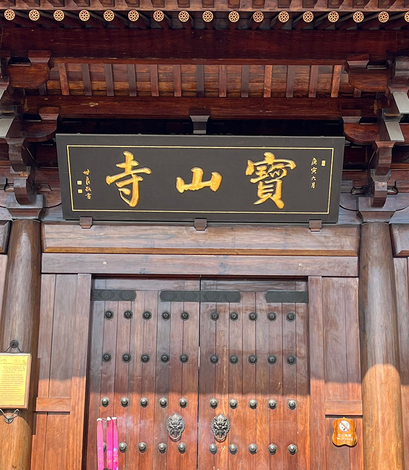 匾额欣赏:上海宝山区宝山寺山门“宝山寺”