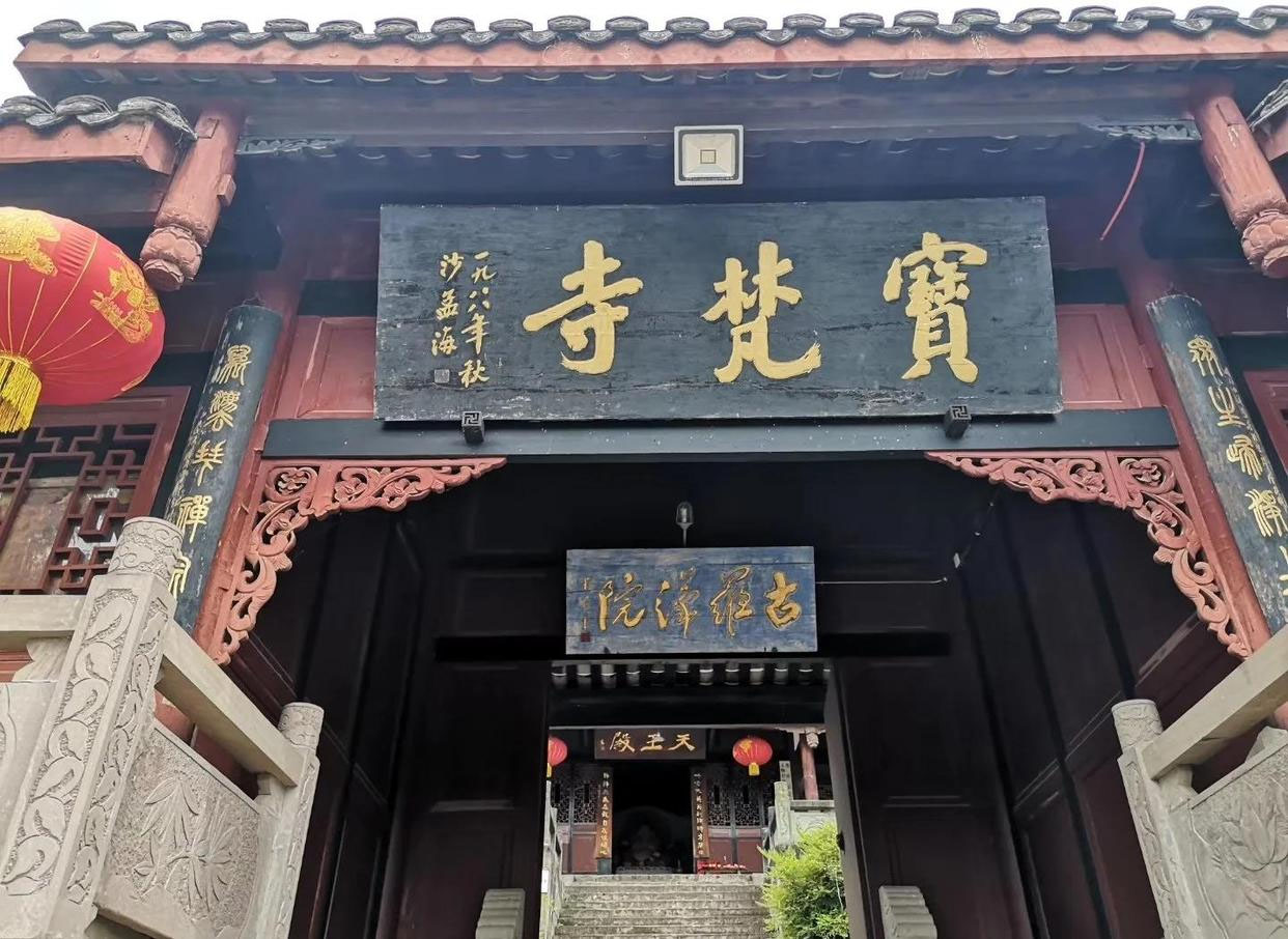 匾额欣赏：四川遂宁宝梵寺山门“宝梵寺”