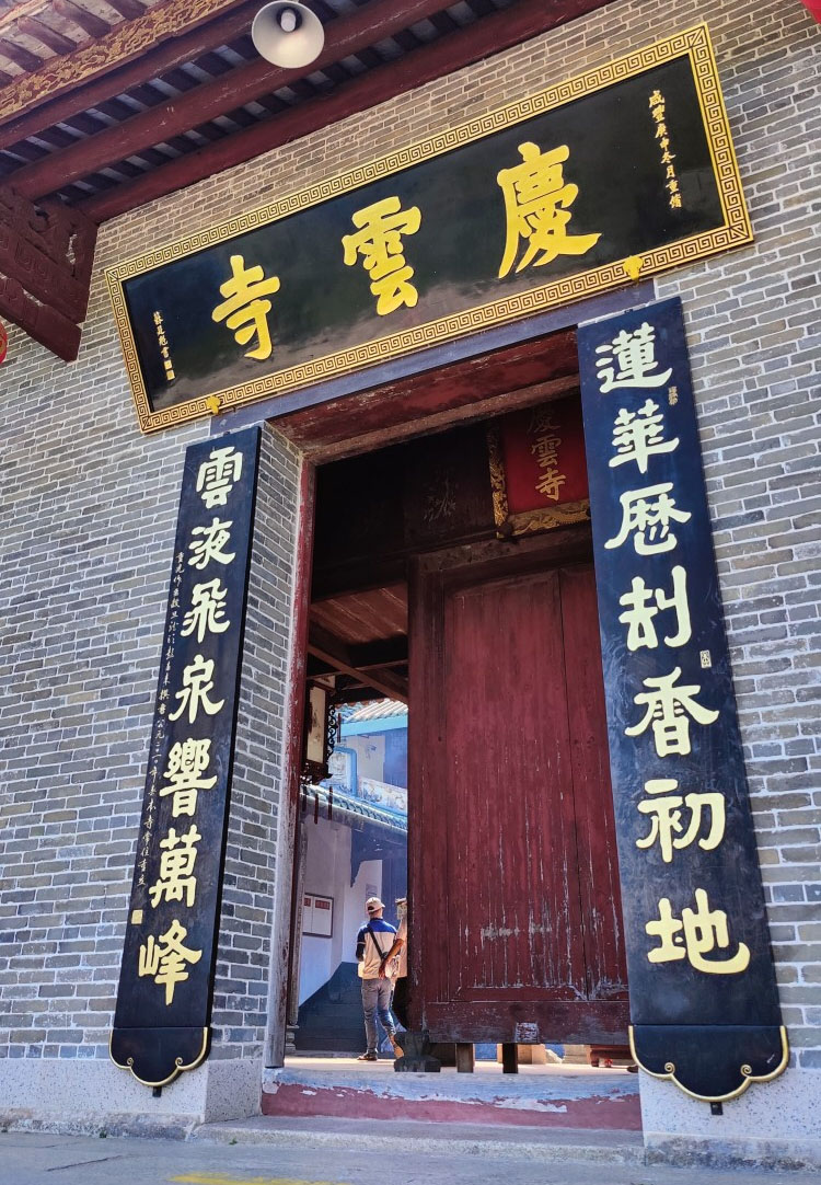匾额欣赏:广东肇庆庆云寺山门“庆云寺”
