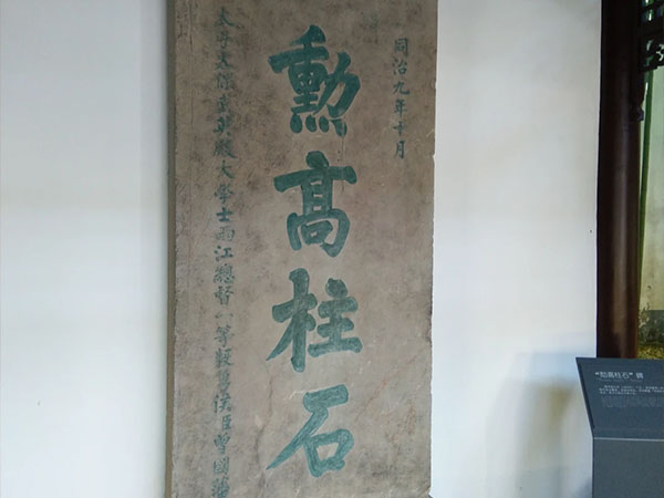 石碑欣赏：江苏南京总统府东苑“勋高柱石”