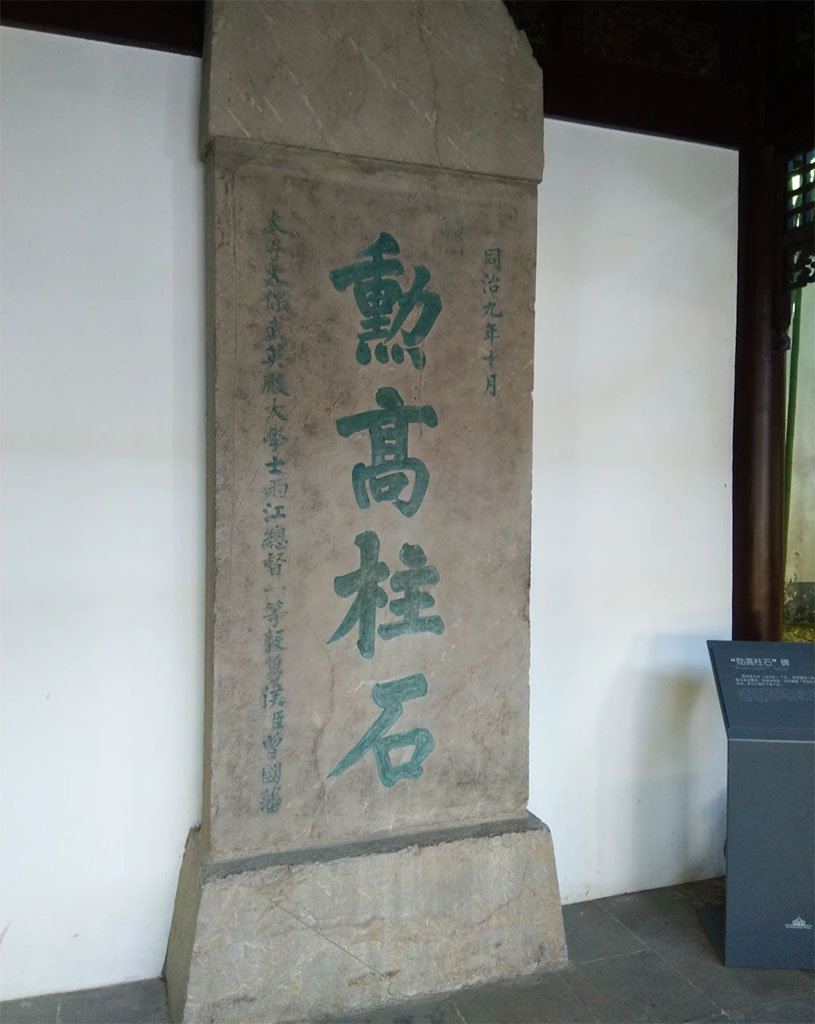 石碑欣赏:江苏南京总统府东苑“勋高柱石”