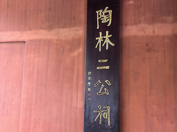 匾额欣赏：江苏南京总统府东苑“陶林二公祠”