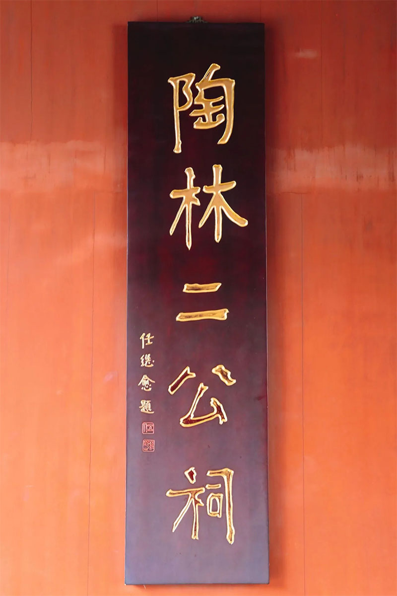 匾额欣赏:江苏南京总统府东苑“陶林二公祠”