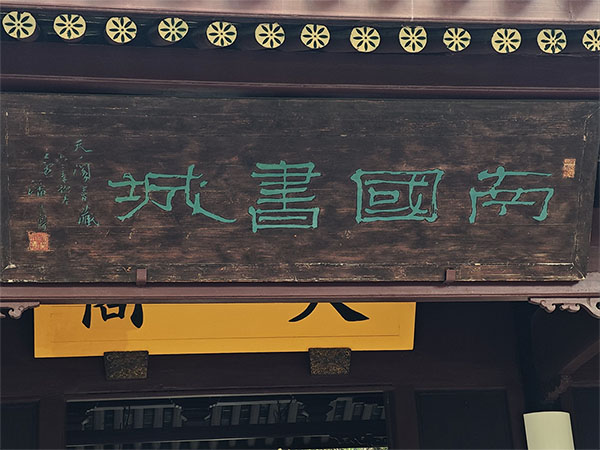 匾额欣赏:浙江宁波天一阁“南国书城”