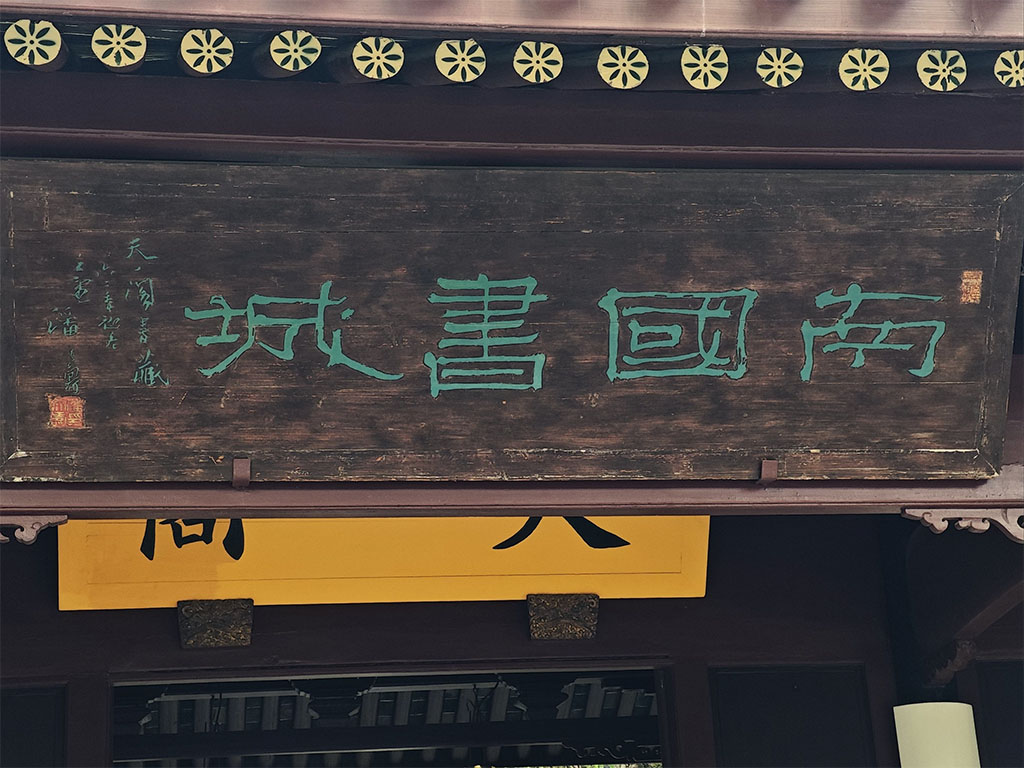 匾额欣赏：浙江宁波天一阁“南国书城”