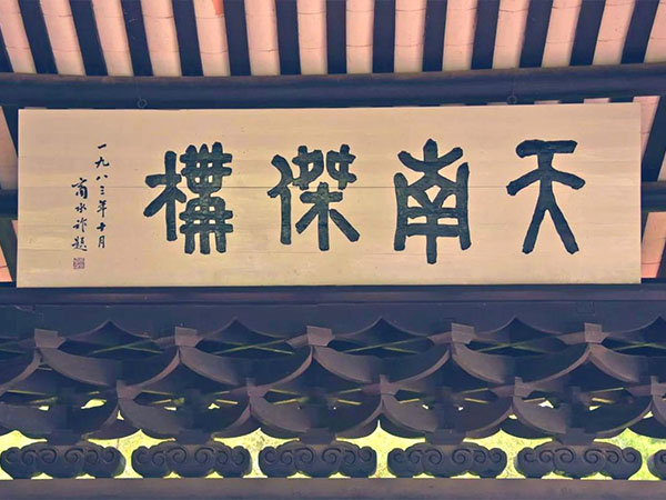 匾额欣赏：广西玉林经略台真武阁“天南杰构”