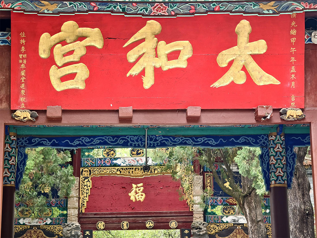 匾额欣赏:云南昆明鸣凤山太和宫山门“太和宫”
