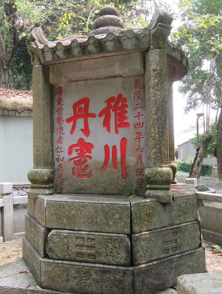 石刻欣赏:广东惠州冲虚古观“稚川丹灶”