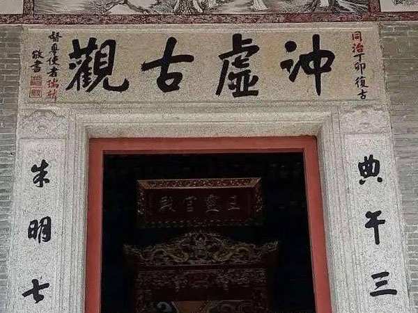 石匾欣赏：广东惠州冲虚古观山门“冲虚古观”