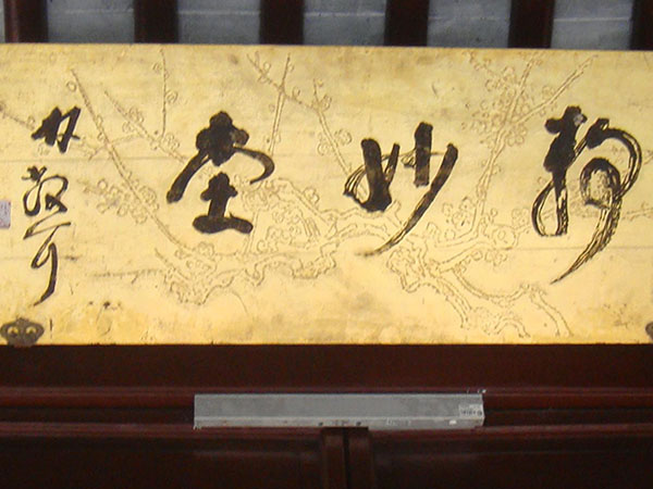 匾额欣赏：江苏南京瞻园“静妙堂”