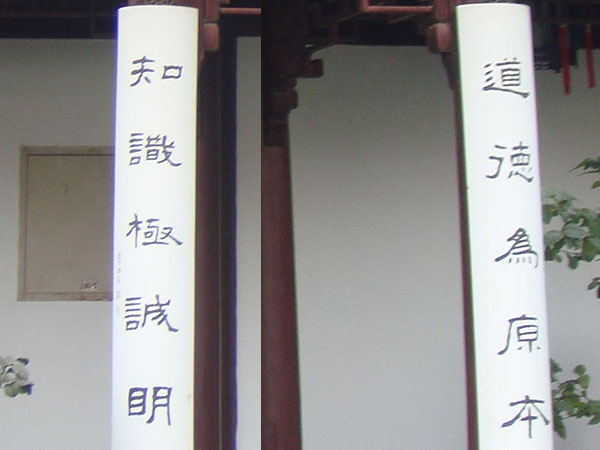 楹联欣赏：道德为原本，知识极诚明