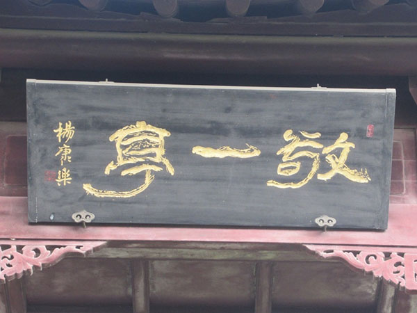 匾额欣赏：江苏南京朝天宫“敬一亭”
