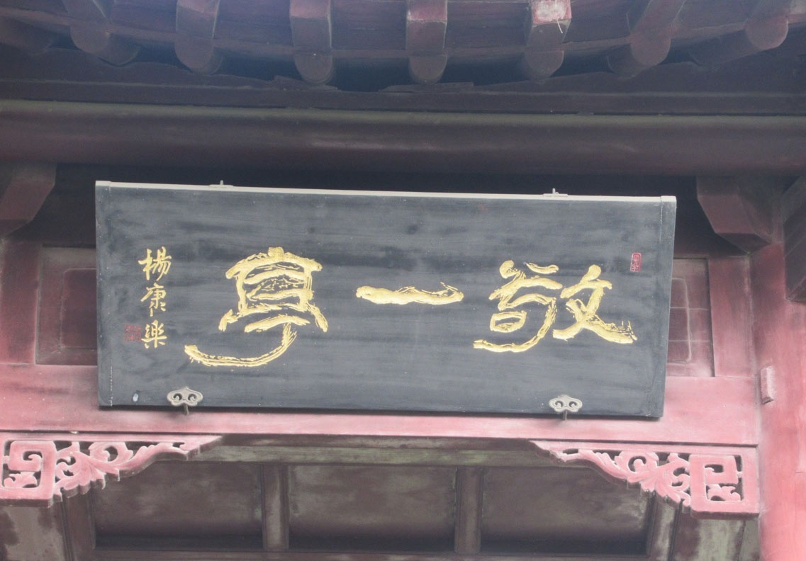匾额欣赏：江苏南京朝天宫“敬一亭”