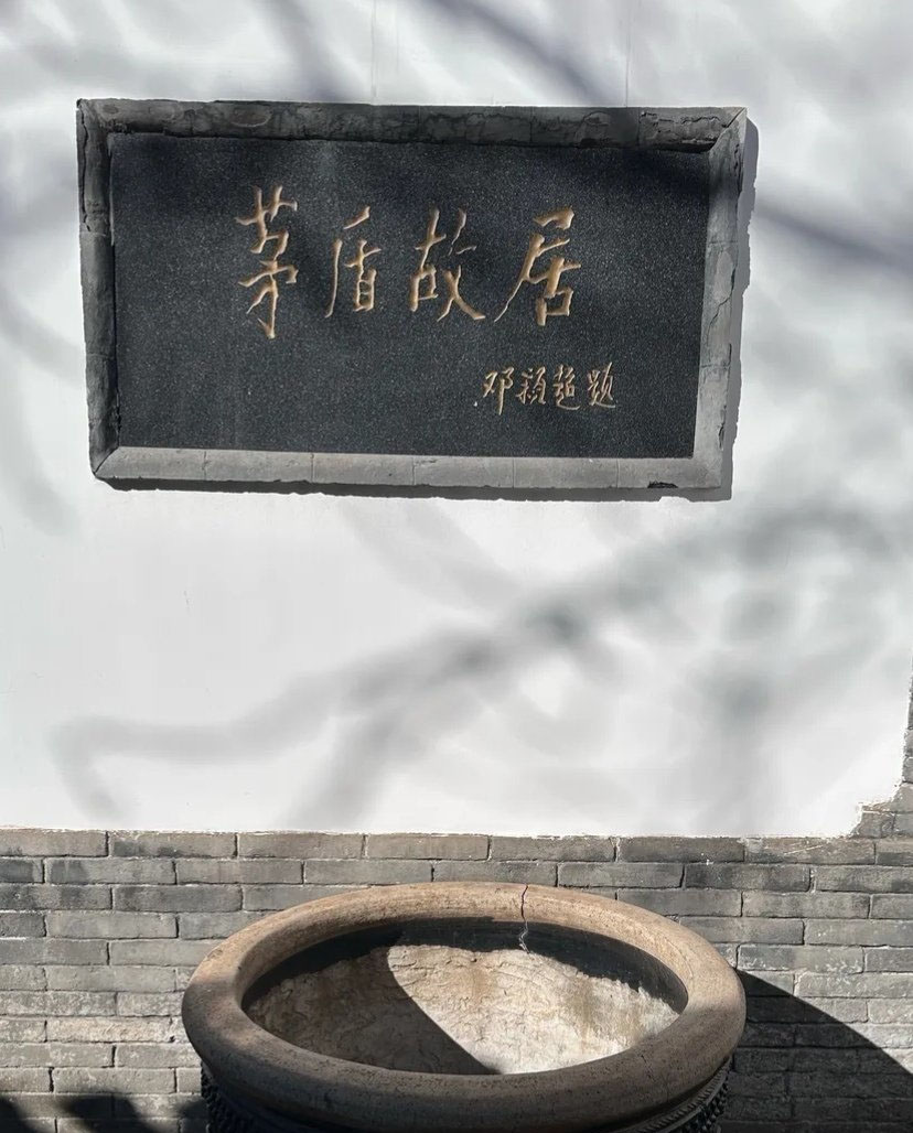 匾额欣赏:北京东城茅盾故居影壁“茅盾故居”