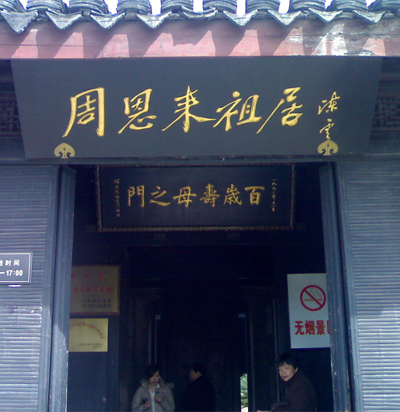 匾额欣赏:浙江绍兴“周恩来祖居”