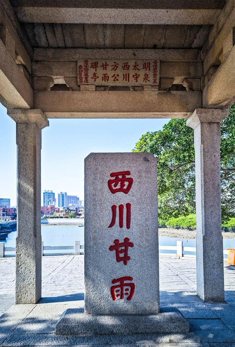 石碑欣赏:福建泉州洛阳桥七古亭“西川甘雨”