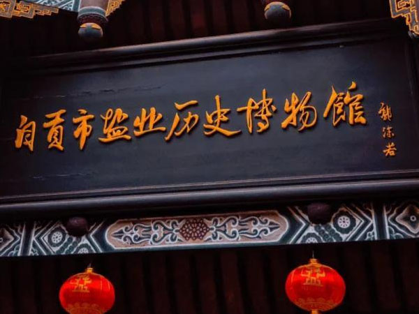 匾额欣赏：四川自贡西秦会馆“自贡市盐业历史博物馆”