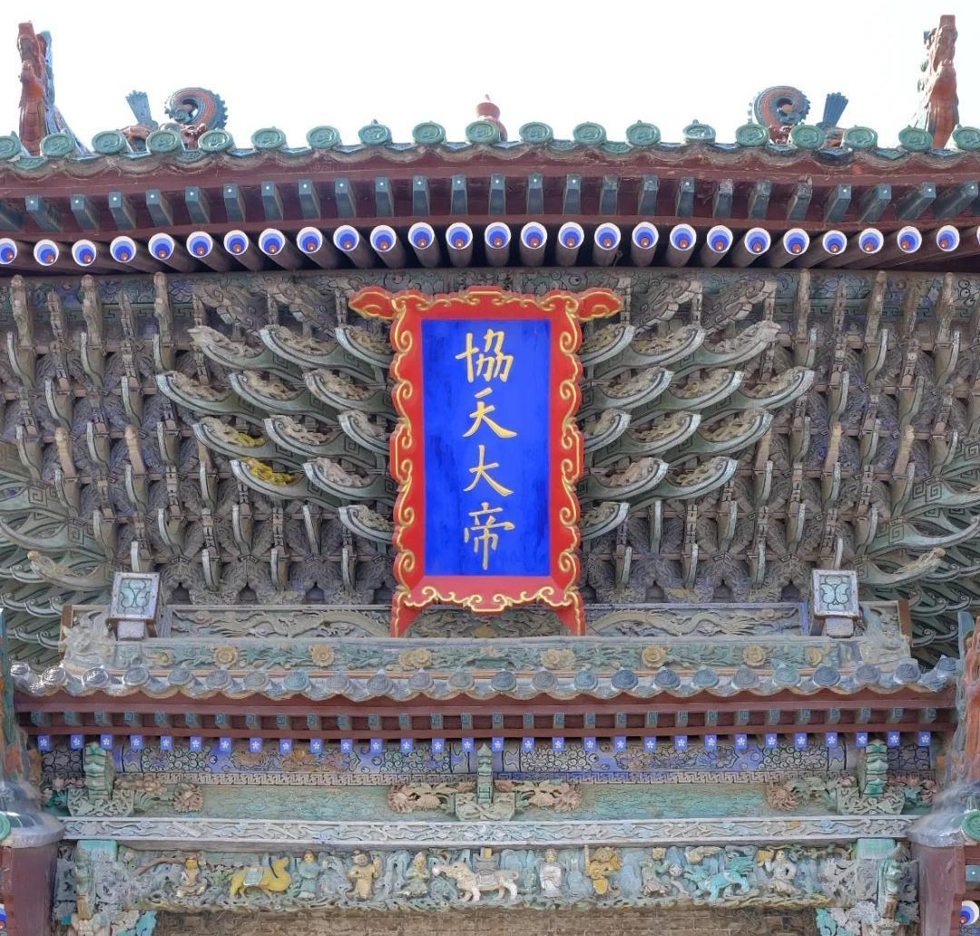 匾额欣赏:山东聊城山陕会馆“协天大帝”