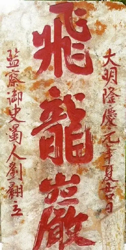 石碑欣赏:山东泰安泰山岱庙碑林“飞龙岩”“翔凤岭”