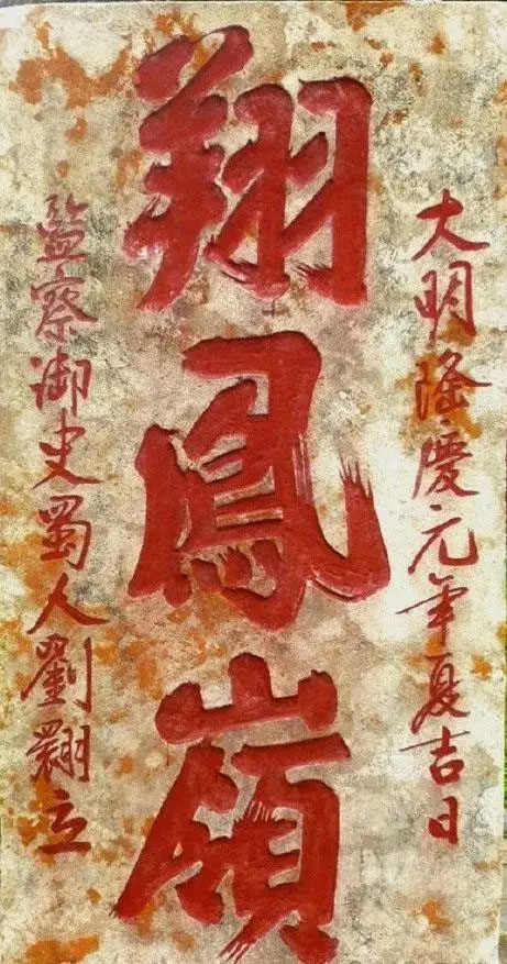 石碑欣赏:山东泰安泰山岱庙碑林“飞龙岩”“翔凤岭”