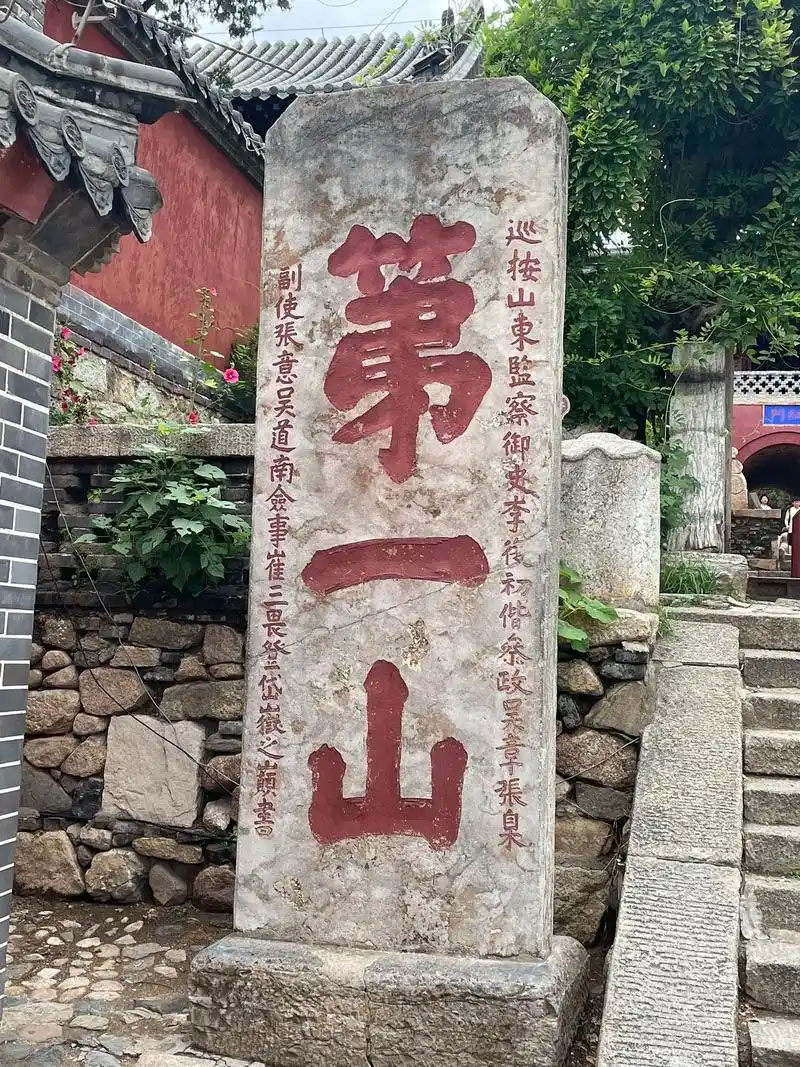 石碑欣赏:山东泰安泰山孔子登临处“第一山”