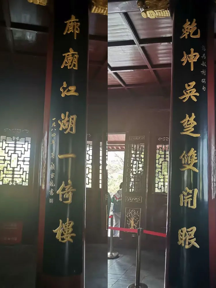 楹联欣赏：乾坤吴楚双开眼，廊庙江湖一倚楼