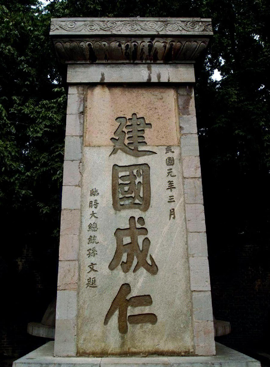 石碑欣赏:江苏南京莫愁湖粤军阵亡将士墓“建国成仁”