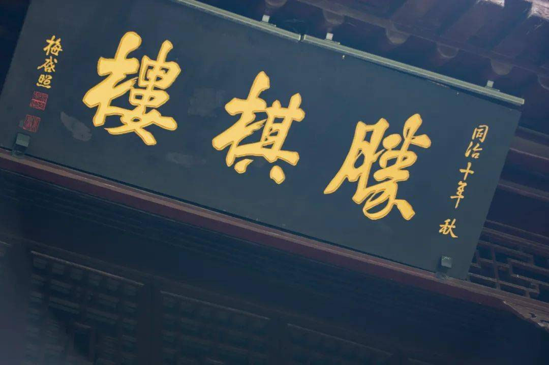 匾额欣赏:江苏南京莫愁湖“胜棋楼”